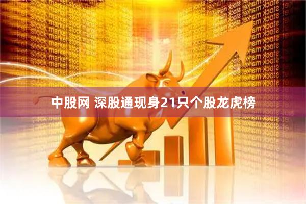 中股网 深股通现身21只个股龙虎榜